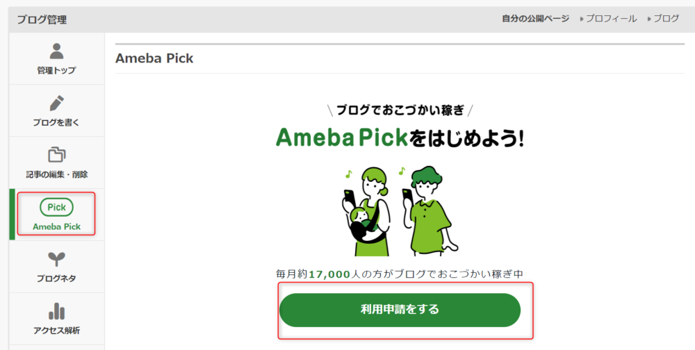 Ameba Pick【アメーバピック】の審査とおまかせ広告の使い方！