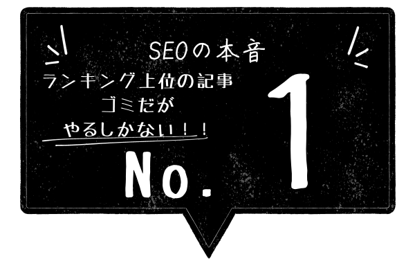 ブログに長文が書けない人に送る処方箋！狂ったSEOに対抗せよ。