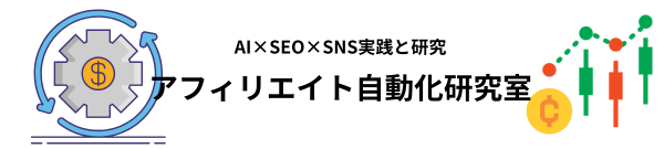 AI自動アフィリエイトの勉強法